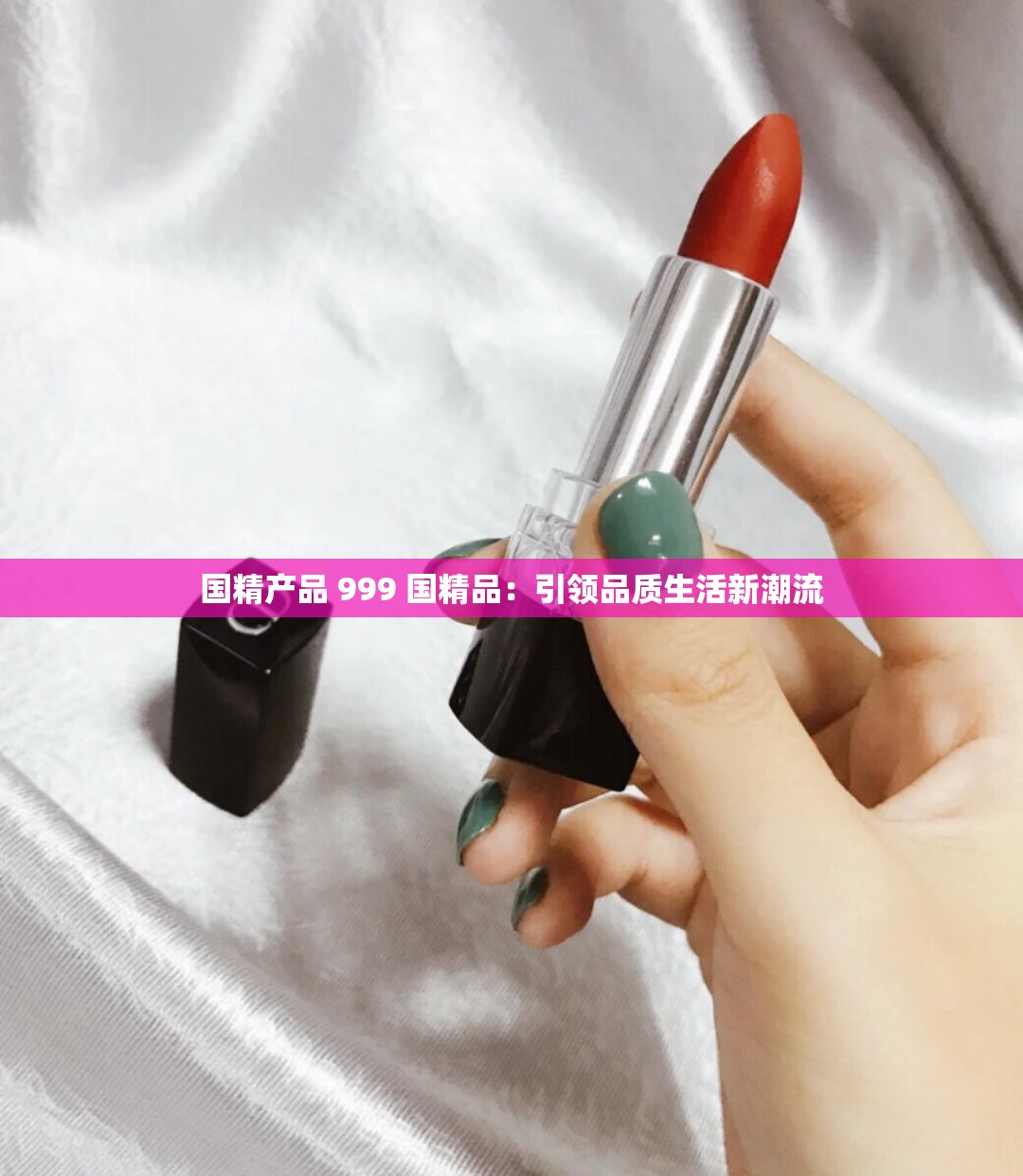 国精产品 999 国精品：引领品质生活新潮流