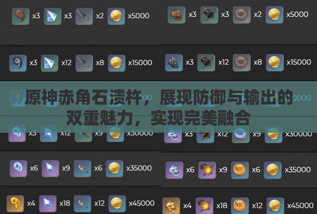 原神赤角石溃杵，展现防御与输出的双重魅力，实现完美融合
