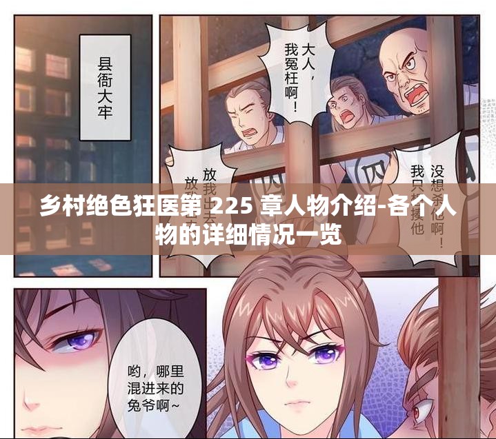乡村绝色狂医第 225 章人物介绍-各个人物的详细情况一览