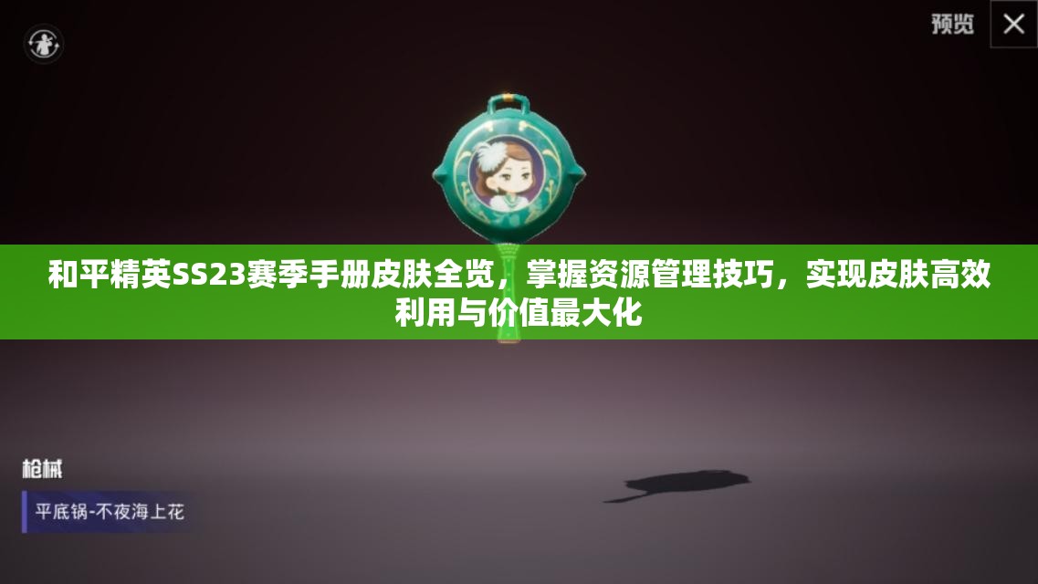 和平精英SS23赛季手册皮肤全览，掌握资源管理技巧，实现皮肤高效利用与价值最大化