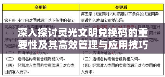深入探讨灵光文明兑换码的重要性及其高效管理与应用技巧