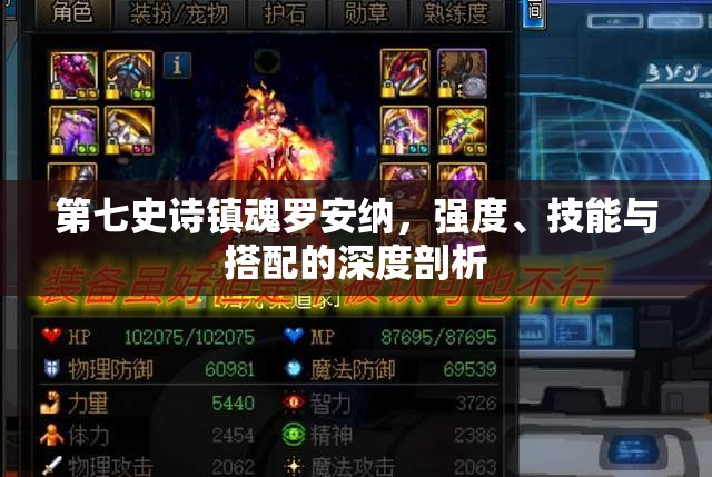 第七史诗镇魂罗安纳，强度、技能与搭配的深度剖析