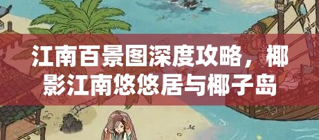 江南百景图深度攻略，椰影江南悠悠居与椰子岛开荒技巧全面解析