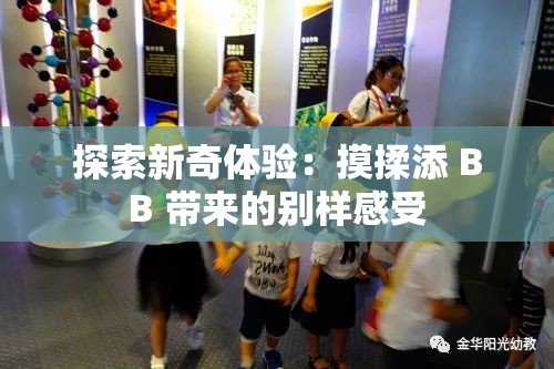 探索新奇体验：摸揉添 BB 带来的别样感受