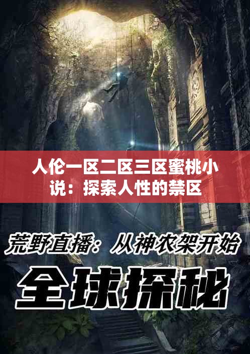 人伦一区二区三区蜜桃小说：探索人性的禁区