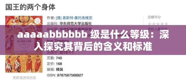 aaaaabbbbbb 级是什么等级：深入探究其背后的含义和标准