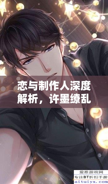 恋与制作人深度解析，许墨缭乱欲生花与潮声荡漾充值奖励及资源管理策略