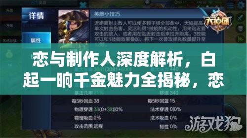 恋与制作人深度解析，白起一晌千金魅力全揭秘，恋与潮声充值福利大放送