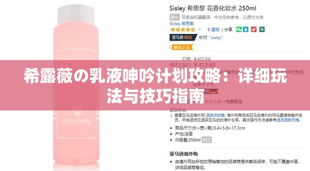 希露薇の乳液呻吟计划攻略：详细玩法与技巧指南