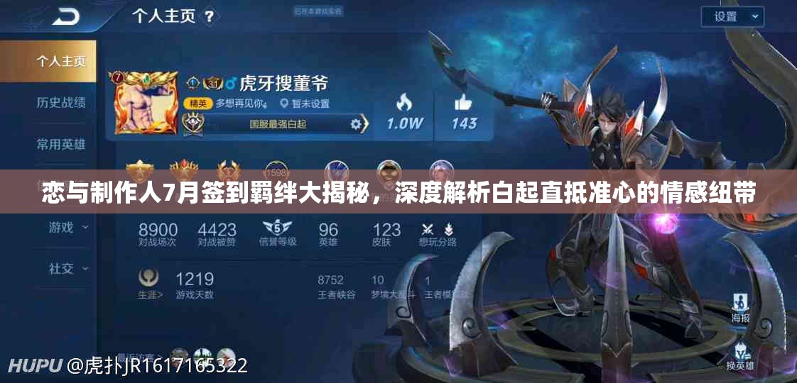 恋与制作人7月签到羁绊大揭秘，深度解析白起直抵准心的情感纽带