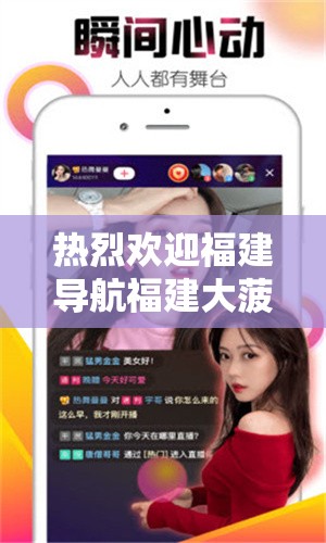 热烈欢迎福建导航福建大菠萝官网 2024，畅享精彩无限