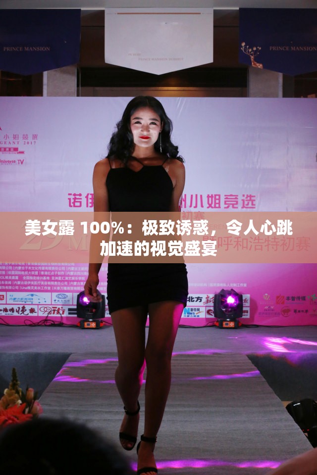 美女露 100%：极致诱惑，令人心跳加速的视觉盛宴