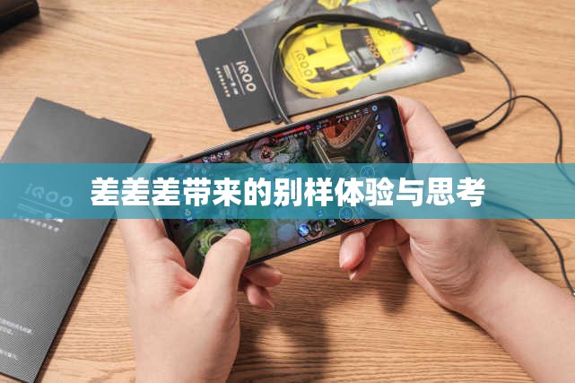 差差差带来的别样体验与思考