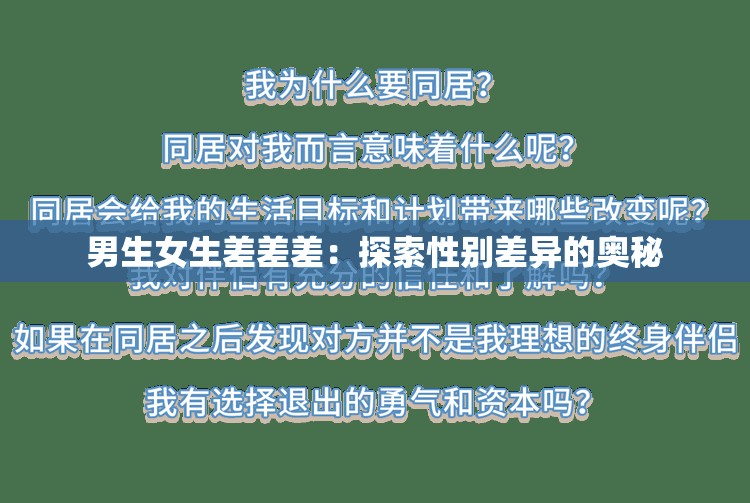男生女生差差差：探索性别差异的奥秘
