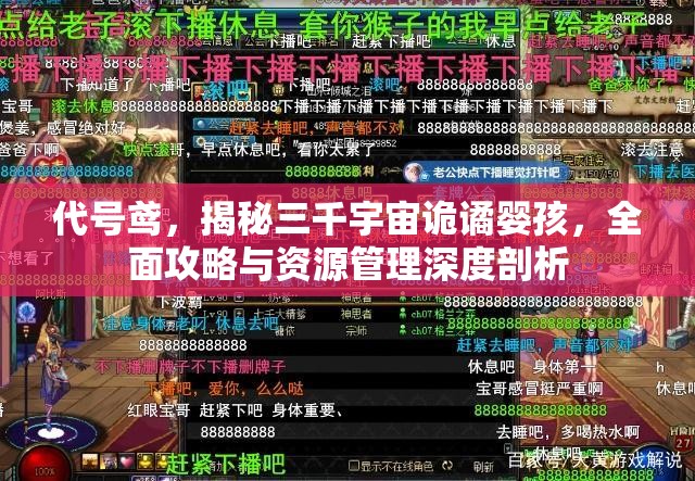 代号鸢，揭秘三千宇宙诡谲婴孩，全面攻略与资源管理深度剖析