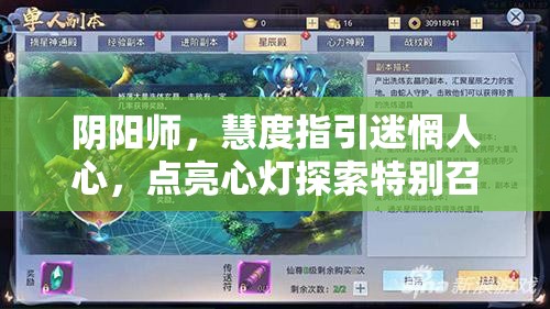 阴阳师，慧度指引迷惘人心，点亮心灯探索特别召唤活动深层奥秘