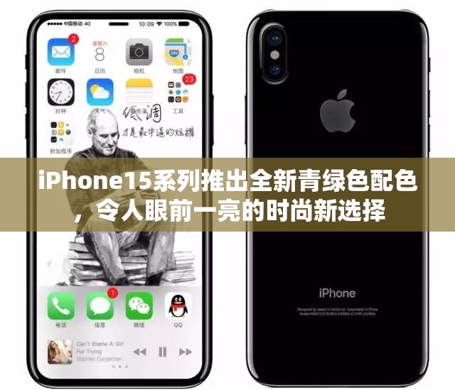 iPhone15系列推出全新青绿色配色，令人眼前一亮的时尚新选择