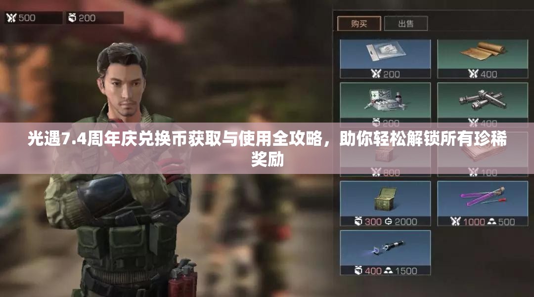 光遇7.4周年庆兑换币获取与使用全攻略，助你轻松解锁所有珍稀奖励