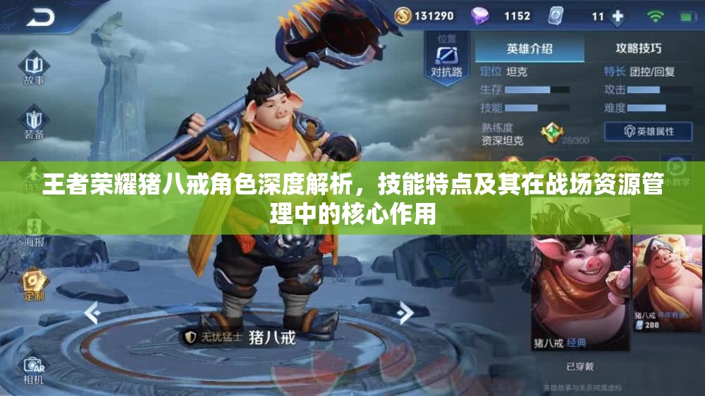 王者荣耀猪八戒角色深度解析，技能特点及其在战场资源管理中的核心作用