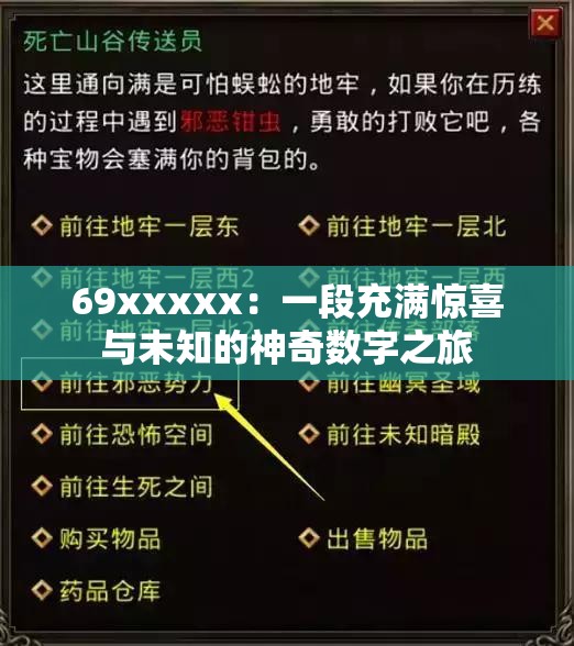 69xxxxx：一段充满惊喜与未知的神奇数字之旅