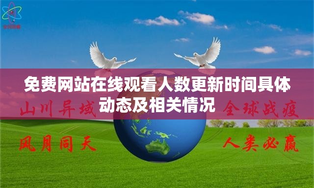 免费网站在线观看人数更新时间具体动态及相关情况