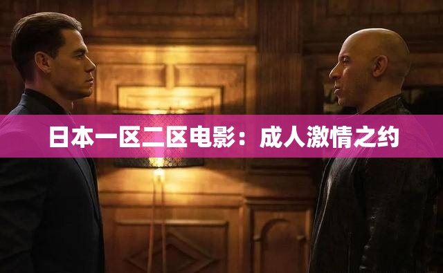 日本一区二区电影：成人激情之约
