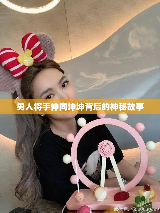 男人将手伸向坤坤背后的神秘故事