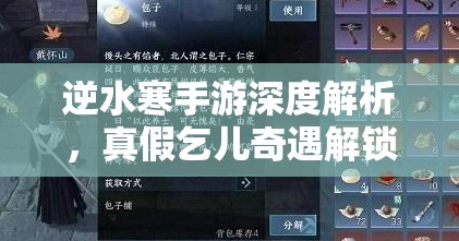 逆水寒手游深度解析，真假乞儿奇遇解锁全攻略与高效触发秘籍