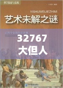 32767 大但人文艺术：探索未知的艺术世界