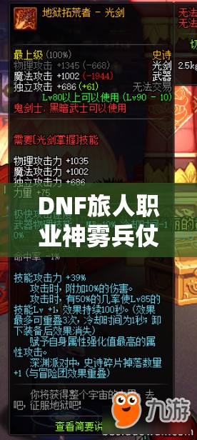 DNF旅人职业神雾兵仗流星技能高效使用与策略解析攻略