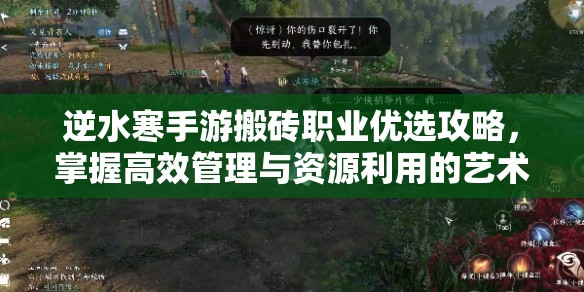 逆水寒手游搬砖职业优选攻略，掌握高效管理与资源利用的艺术之道