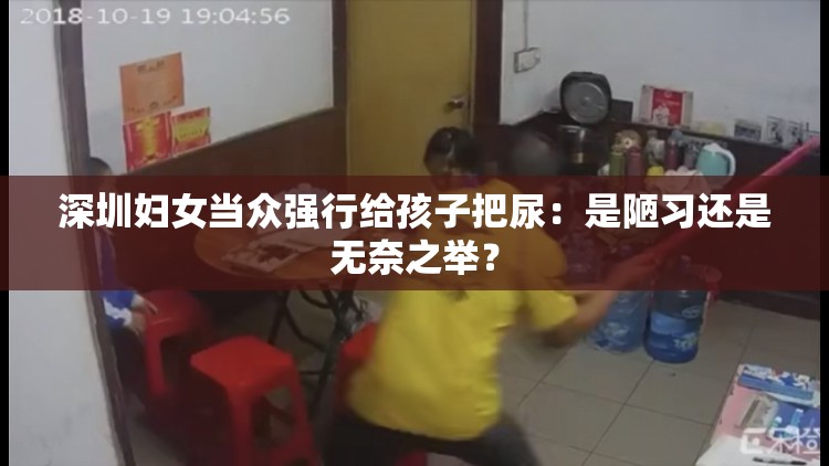 深圳妇女当众强行给孩子把尿：是陋习还是无奈之举？