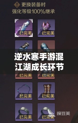 逆水寒手游混江湖成长环节，深度解析选项选择与奖励机制，揭秘资源管理艺术