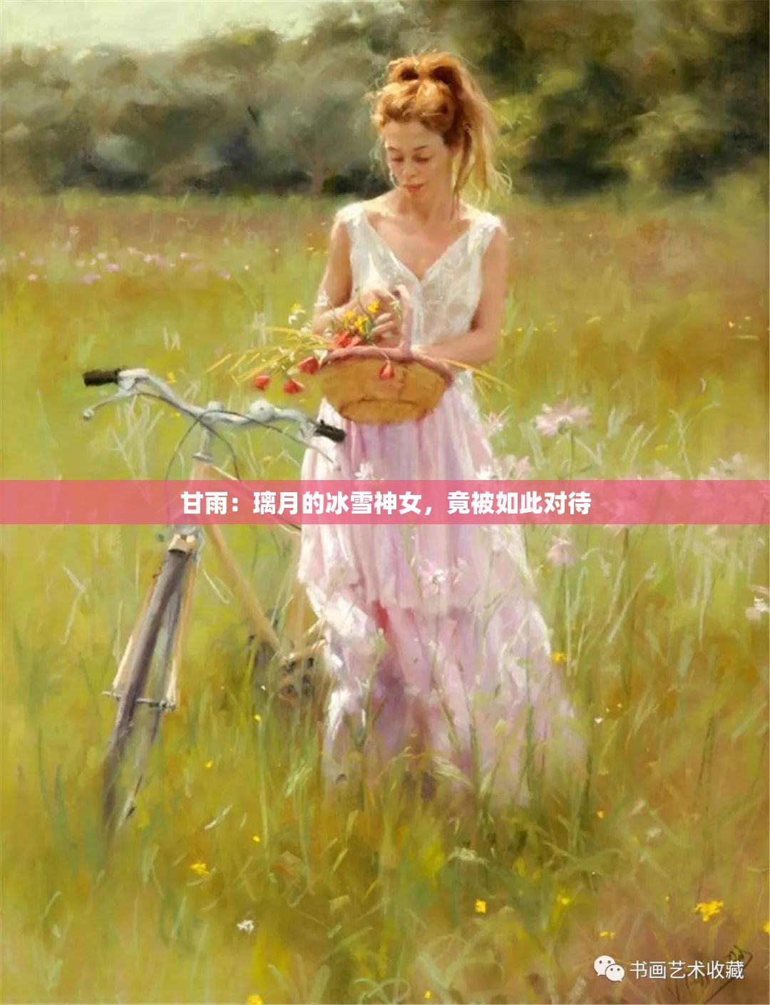 甘雨：璃月的冰雪神女，竟被如此对待