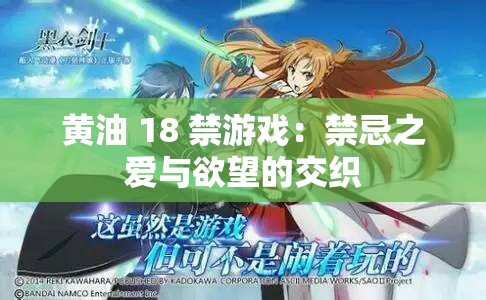 黄油 18 禁游戏：禁忌之爱与欲望的交织