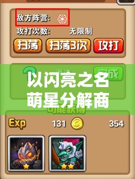 以闪亮之名萌星分解商店与守护版本全面解析，资源管理策略深度探讨
