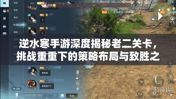 逆水寒手游深度揭秘老二关卡，挑战重重下的策略布局与致胜之道