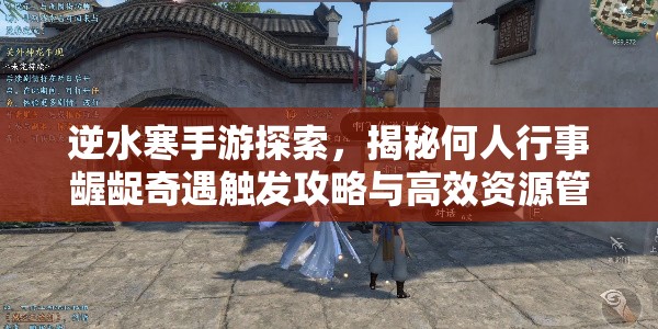 逆水寒手游探索，揭秘何人行事龌龊奇遇触发攻略与高效资源管理技巧