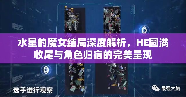 水星的魔女结局深度解析，HE圆满收尾与角色归宿的完美呈现