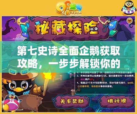 第七史诗全面企鹅获取攻略，一步步解锁你的专属萌宠冒险之旅