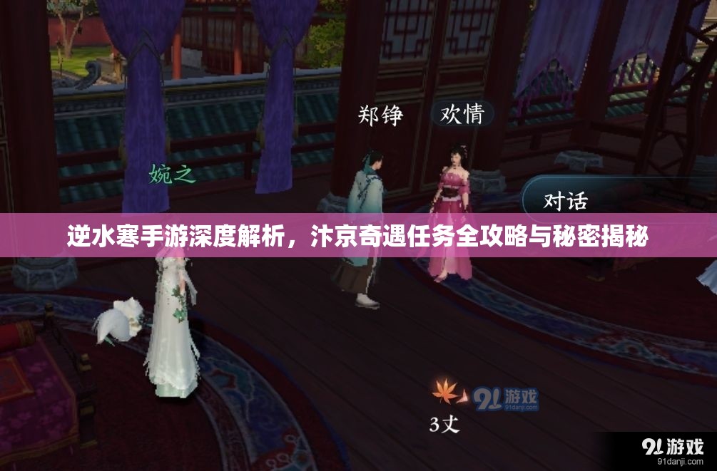 逆水寒手游深度解析，汴京奇遇任务全攻略与秘密揭秘