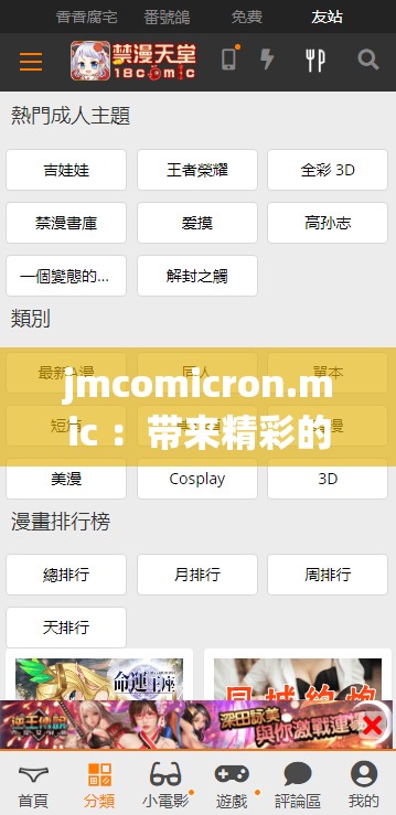 jmcomicron.mic ：带来精彩的漫画内容体验