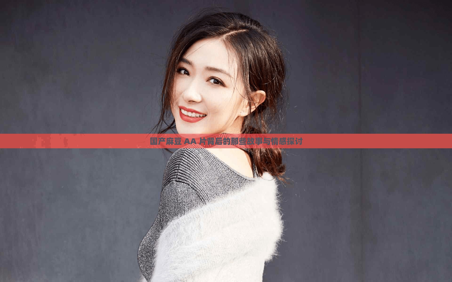 国产麻豆 AA 片背后的那些故事与情感探讨