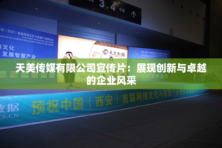 天美传媒有限公司宣传片：展现创新与卓越的企业风采