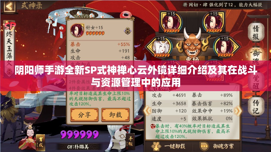 阴阳师手游全新SP式神禅心云外镜详细介绍及其在战斗与资源管理中的应用