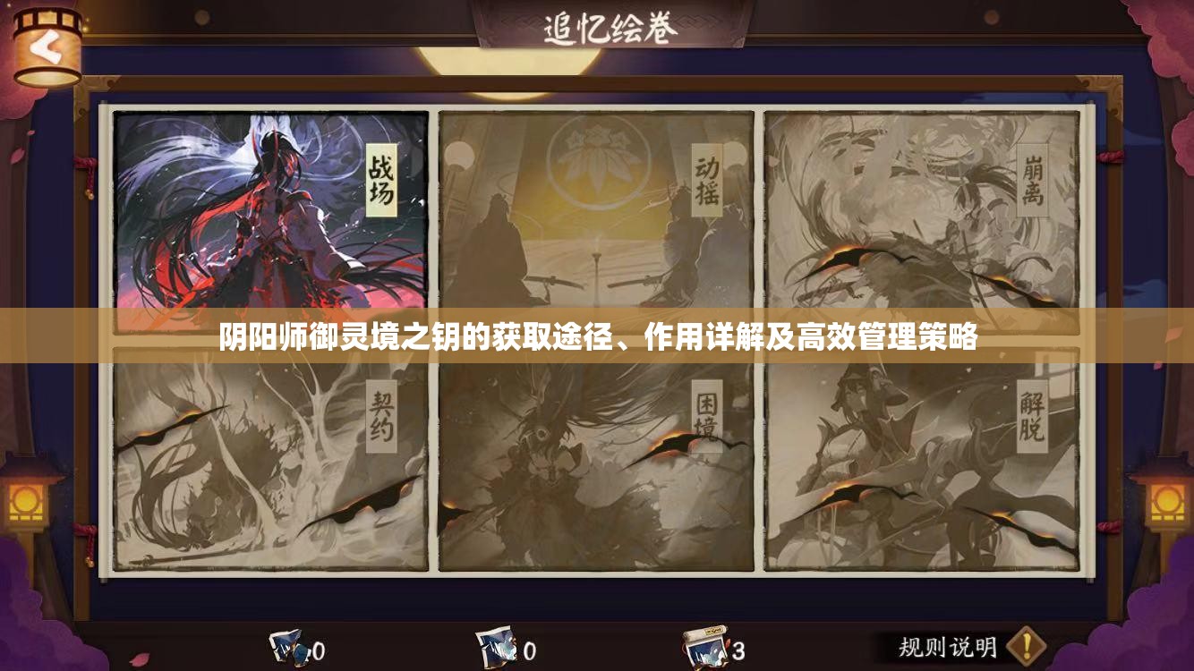 阴阳师御灵境之钥的获取途径、作用详解及高效管理策略