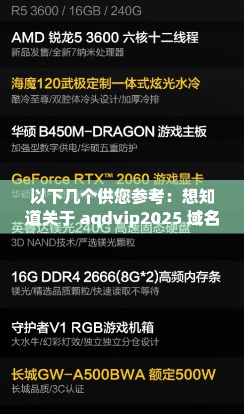 以下几个供您参考：想知道关于 aqdvip2025 域名的秘密？快来一探究竟好奇 aqdvip2025 域名背后的真相？这里揭晓探秘 aqdvip2025 域名，它到底隐藏着怎样的玄机？您是否在寻找 aqdvip2025 域名的相关信息？点进来就对了