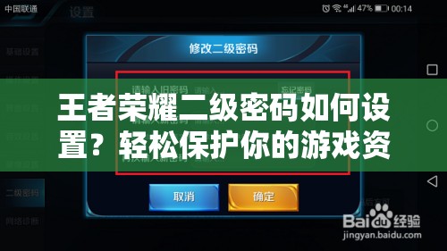 王者荣耀二级密码如何设置？轻松保护你的游戏资产安全揭秘！