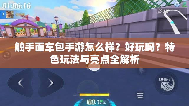 触手面车包手游怎么样？好玩吗？特色玩法与亮点全解析