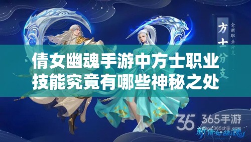 倩女幽魂手游中方士职业技能究竟有哪些神秘之处？